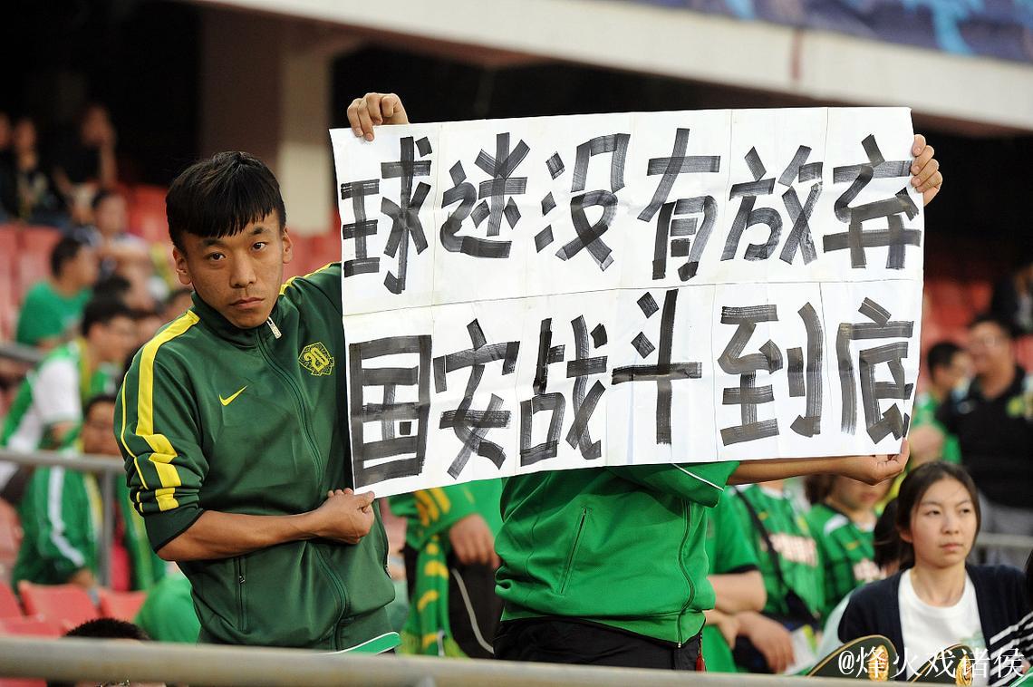 国安球迷怒批足协:数据表现优异却无缘MVP 国安球迷怒批足协:数据表现优异却无缘MVP