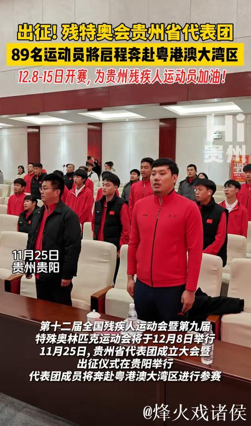 贵州代表团勇夺33金，残特奥会完美落幕！